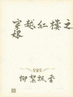穿越红楼之周姨娘