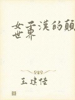 女子汉的颠倒性世界
