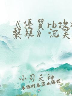 《优质rb攻略系统》沉芙