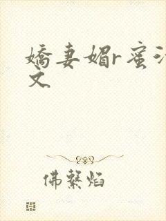 娇妻媚r蜜汁H文