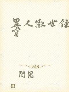 异人傲世录无弹窗