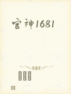 官神1681