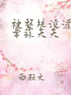 被系统浇灌的日常苏夭夭