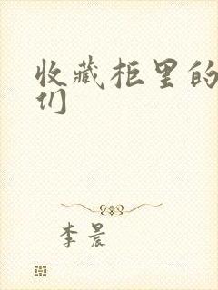 收藏柜里的男人们