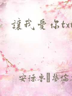 让我爱你txt