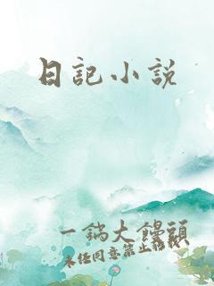 日记小说