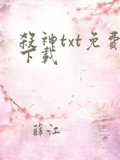 杀神txt免费下载