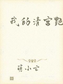 我的清宫艳史