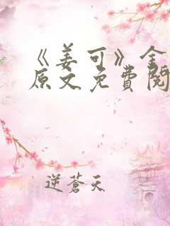 《姜可》金银花原文免费阅读