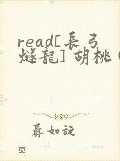 read[长弓燧龙] 胡桃 (原神)免费