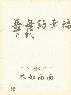 岳母的幸福生活下载