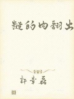 糙的肉翻出来了