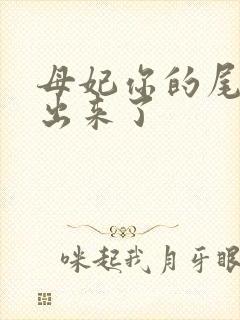 母妃你的尾巴露出来了