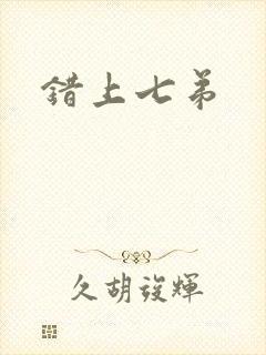 错上七弟