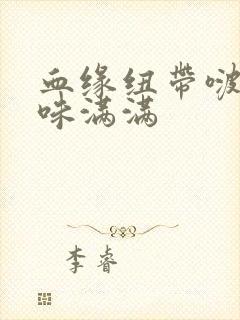 血缘纽带啵乐腐味满满