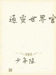 通灵世界官网