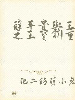 薛平贵与王宝钏之王宝钏重生记