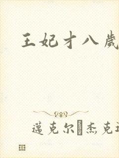 王妃才八岁