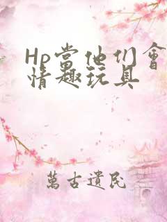 Hp当他们会用情趣玩具