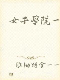 女子学院一夜情