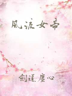 风流女帝