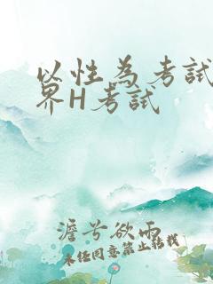 以性为考试的世界H考试
