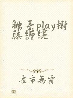 触手play树藤缠绕