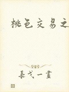 桃色交易之