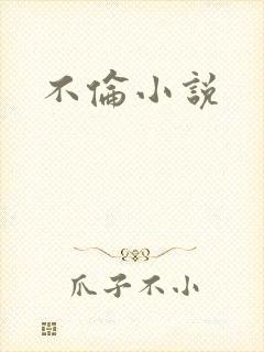 不伦小说