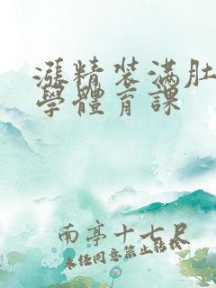 涨精装满肚子上学体育课