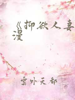 《抑欲人妻》动漫