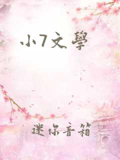 小7文学
