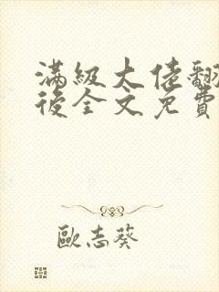 满级大佬翻车以后全文免费无广告