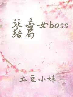琴帝女boss结局