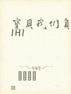 宝贝我们负距离1H1