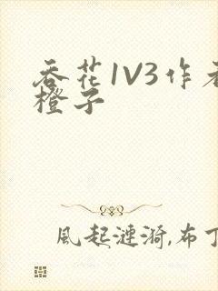 吞花1V3作者橙子