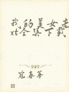 我的美女老师txt全集下载