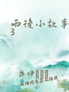 雨后小故事123