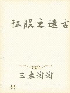 征服之远古时代