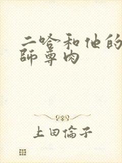 二哈和他的白猫师尊肉