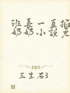 班长一直掐我的奶奶小说免费阅读