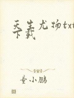 天生尤物txt下载