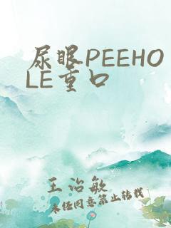 尿眼PEEHOLE重口