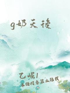 g奶天后