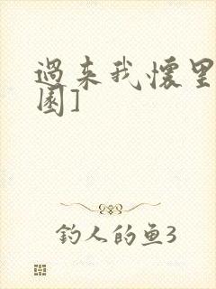 过来我怀里[校园]