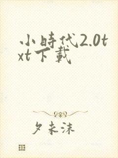 小时代2.0txt下载