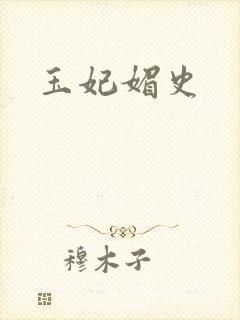 玉妃媚史