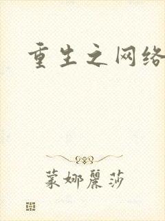 重生之网络大亨