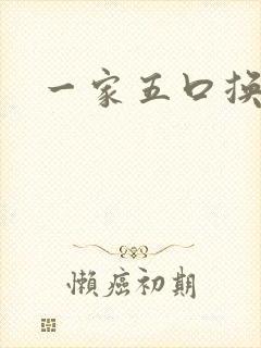 一家五口换着日