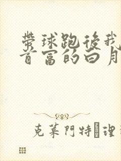 带球跑后我成了首富的白月光